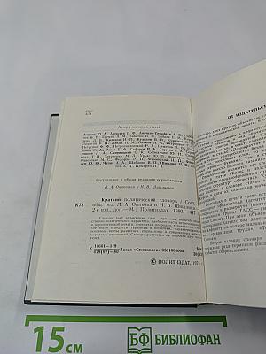 Краткий политический словарь