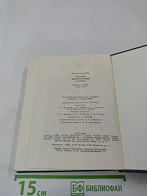 Краткий политический словарь