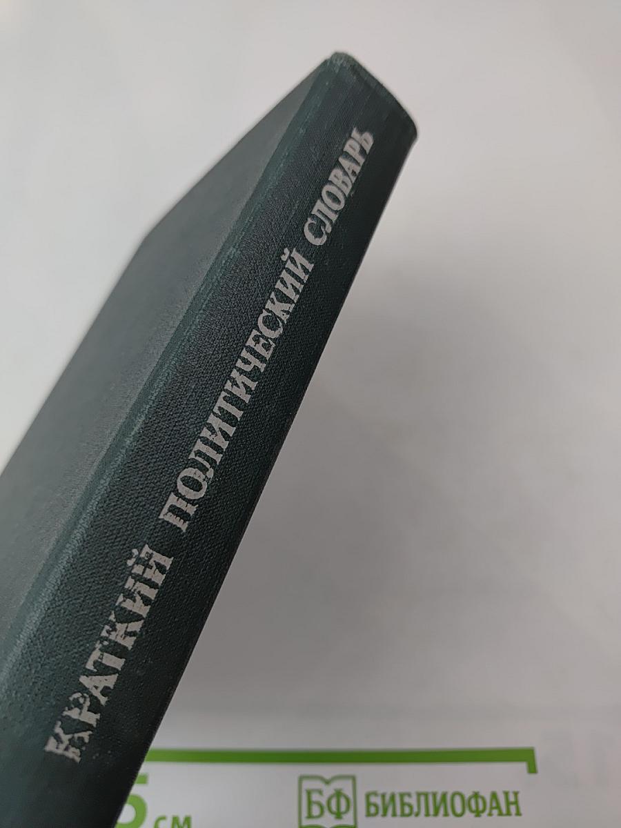 Краткий политический словарь