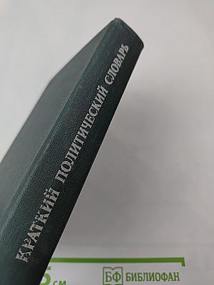 Краткий политический словарь