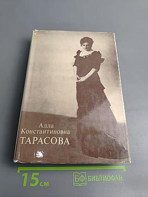 Алла Константиновна Тарасова. Документы и воспоминания