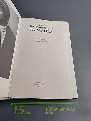 Алла Константиновна Тарасова. Документы и воспоминания