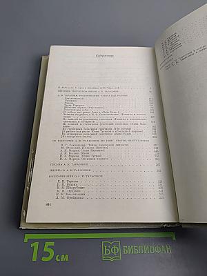 Алла Константиновна Тарасова. Документы и воспоминания