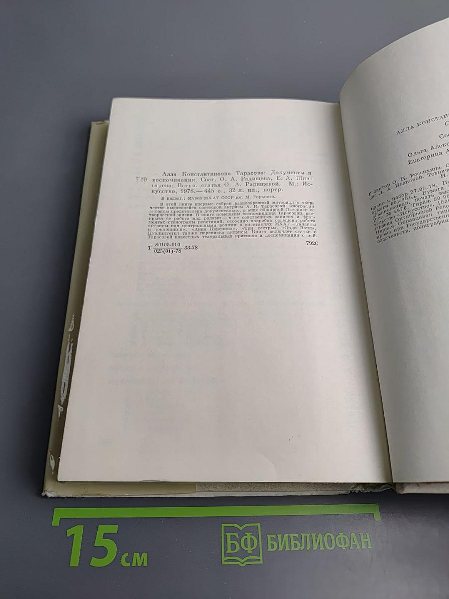 Алла Константиновна Тарасова. Документы и воспоминания