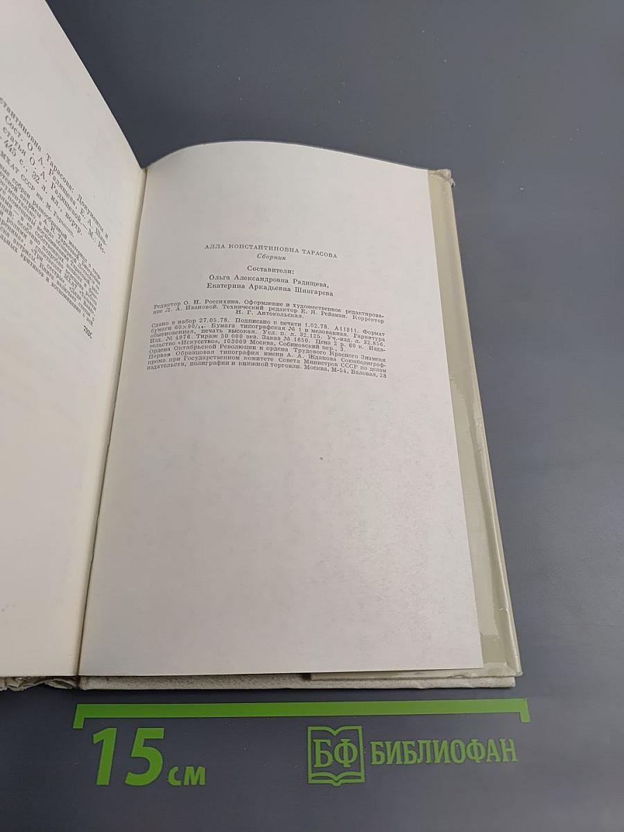 Алла Константиновна Тарасова. Документы и воспоминания