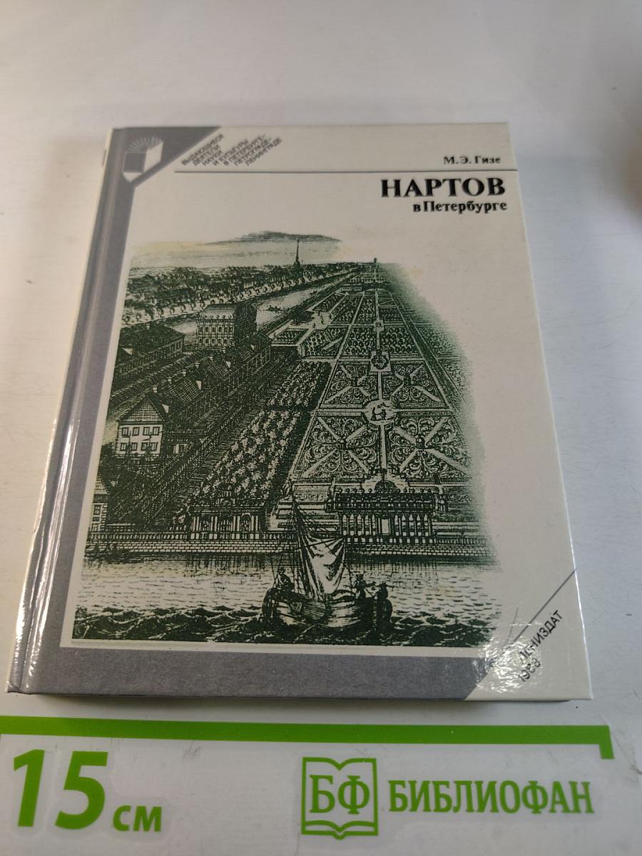 Нартов в Петербурге