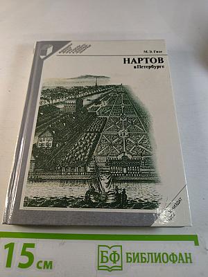 Нартов в Петербурге