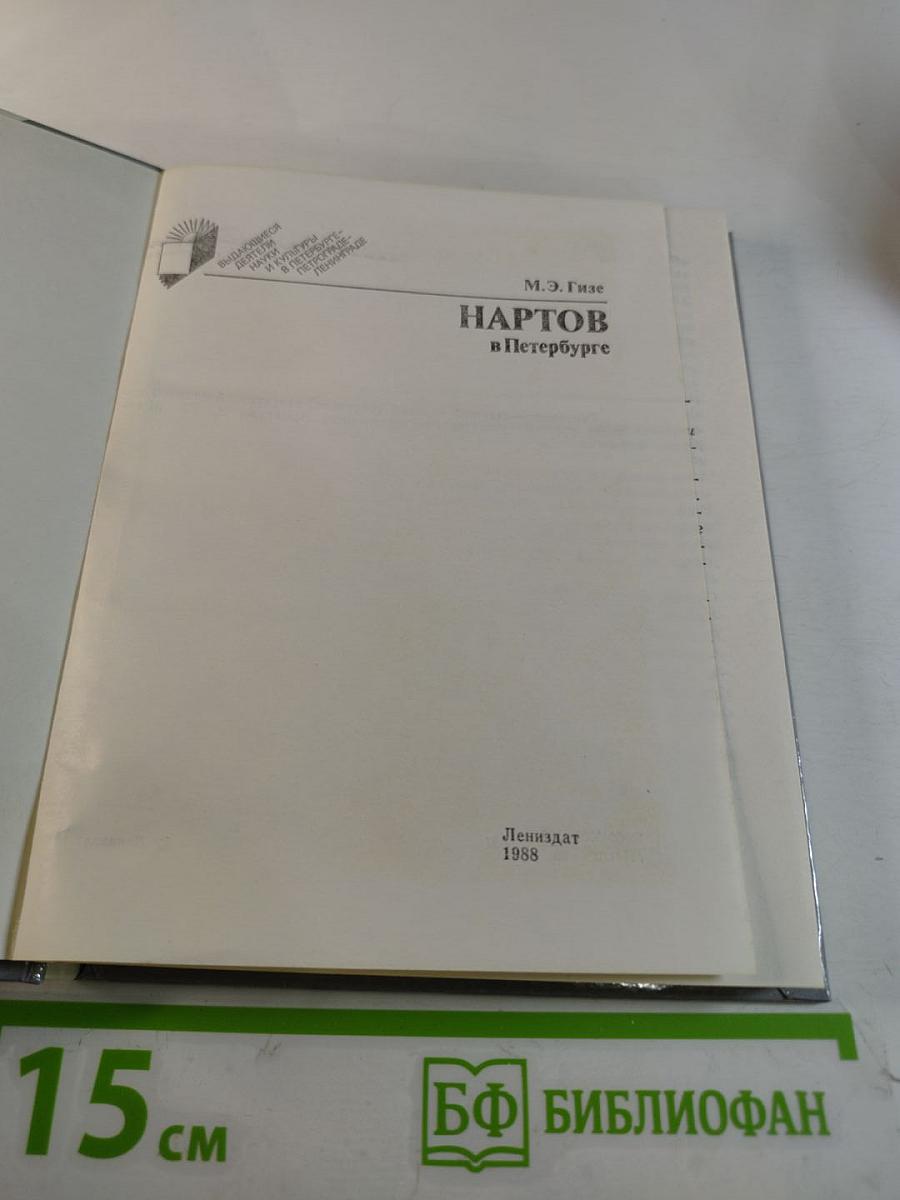 Нартов в Петербурге