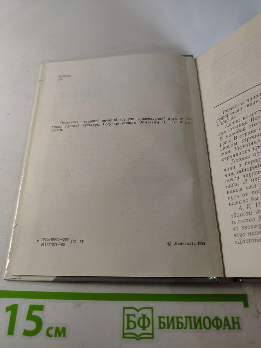 Нартов в Петербурге