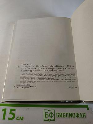 Нартов в Петербурге