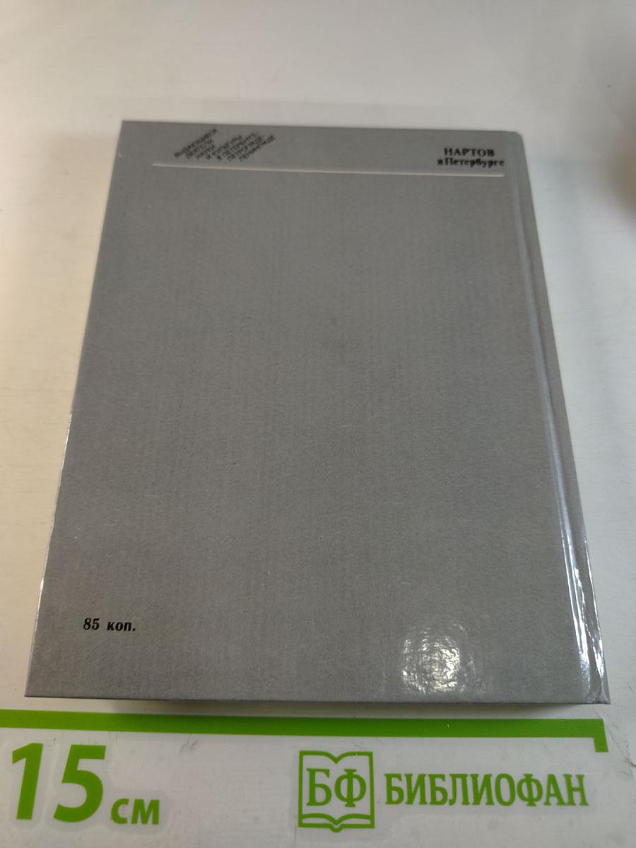 Нартов в Петербурге