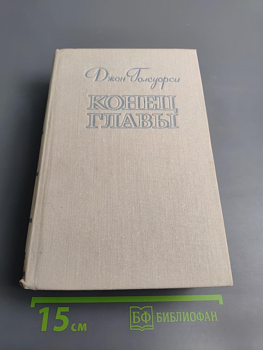 Конец Главы