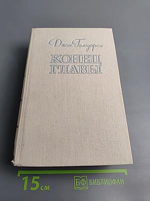 Конец Главы