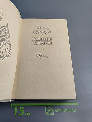 Конец Главы