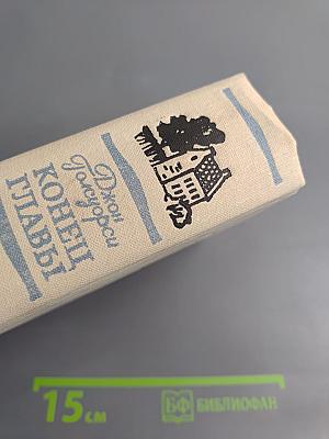 Конец Главы