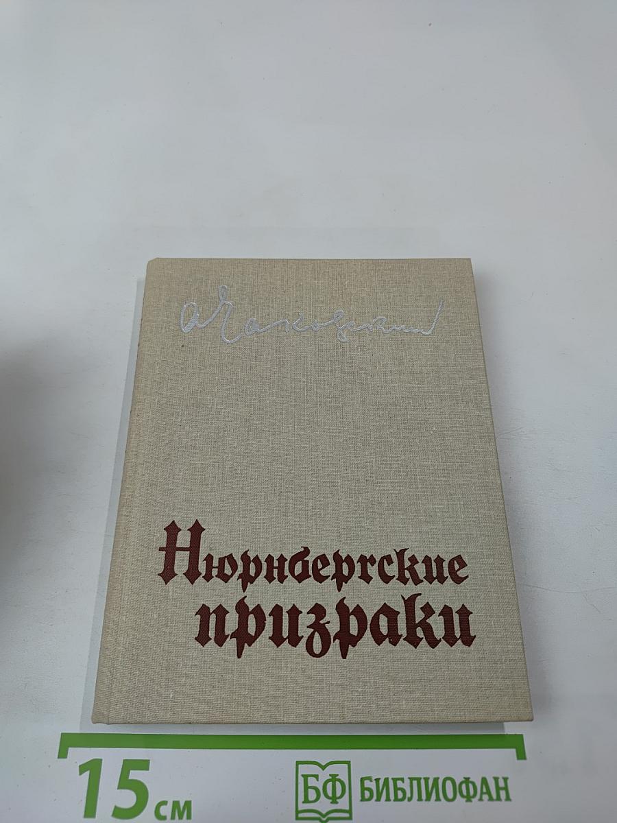 Нюрнбергские призраки. Книга первая