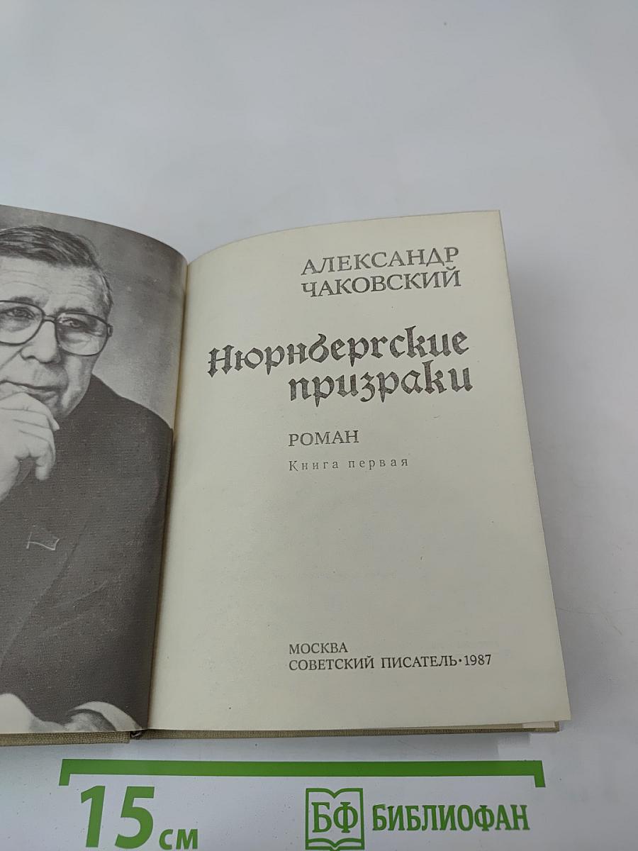 Нюрнбергские призраки. Книга первая