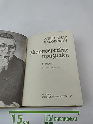 Нюрнбергские призраки. Книга первая