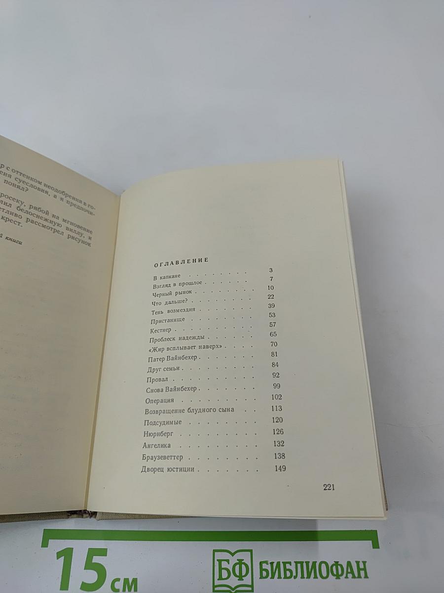 Нюрнбергские призраки. Книга первая