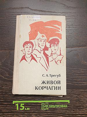 Живой Корчагин