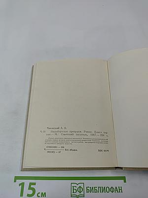 Нюрнбергские призраки. Книга первая