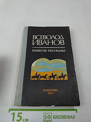 Повести. Рассказы
