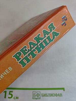 Редкая птица