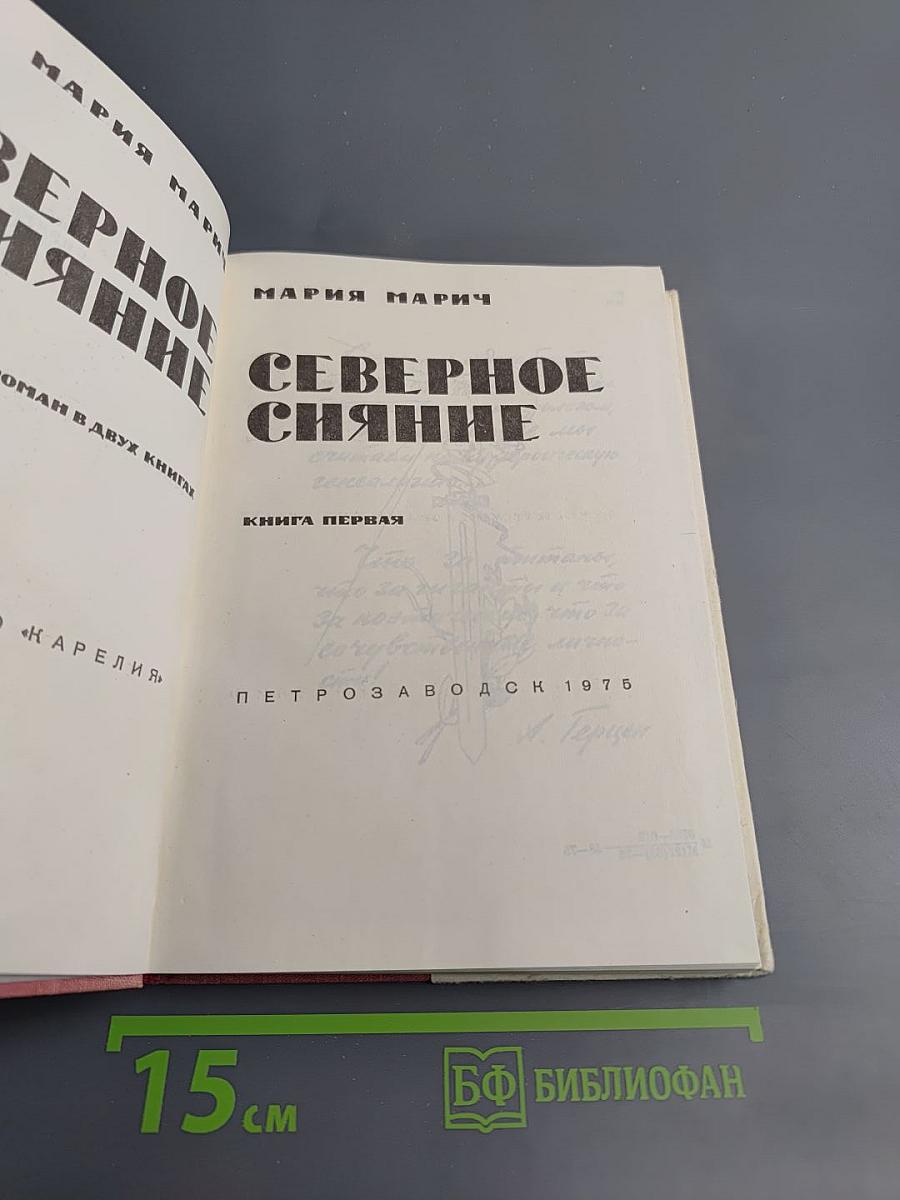 Северное сияние. Книга первая