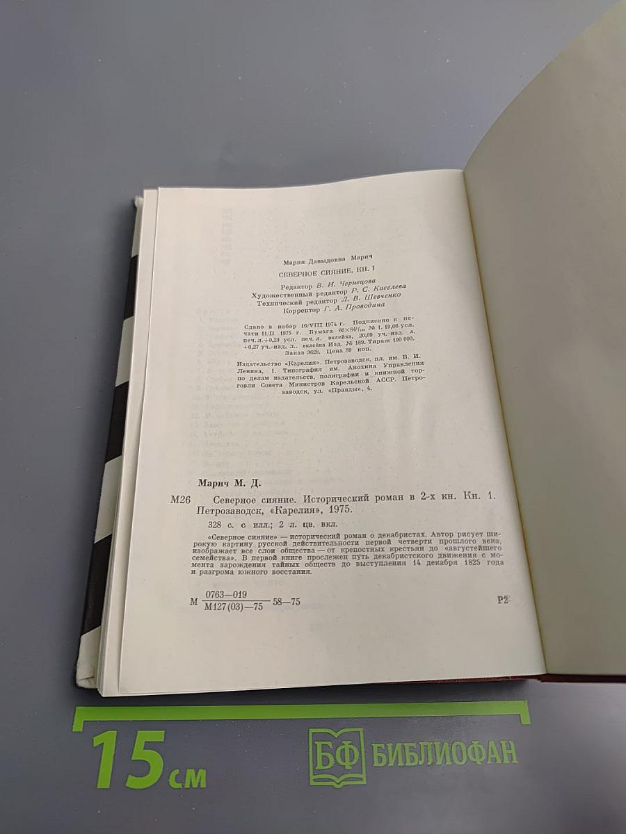 Северное сияние. Книга первая