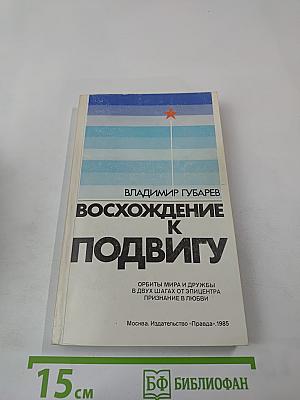 Восхождение к подвигу