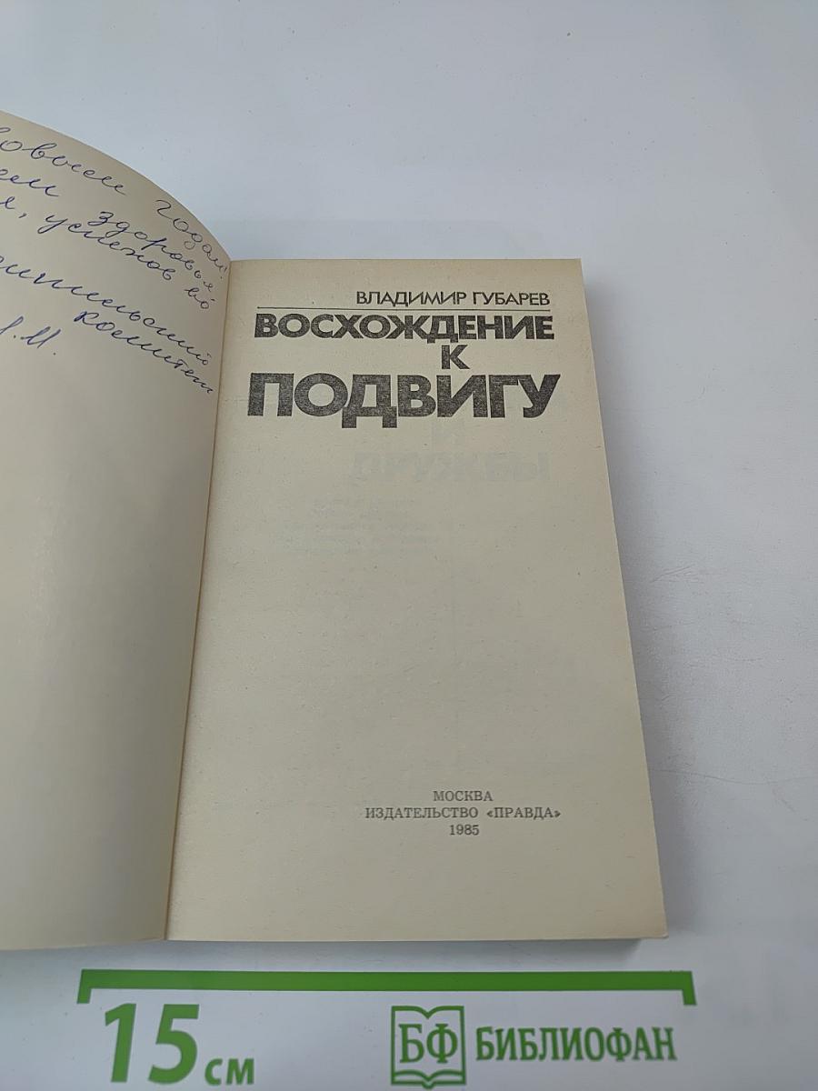 Восхождение к подвигу