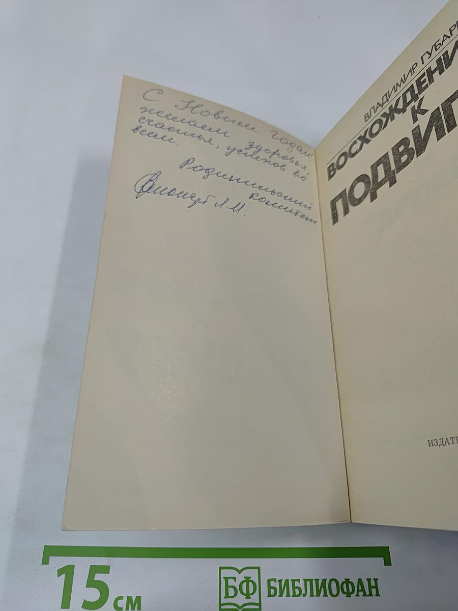 Восхождение к подвигу