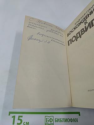 Восхождение к подвигу