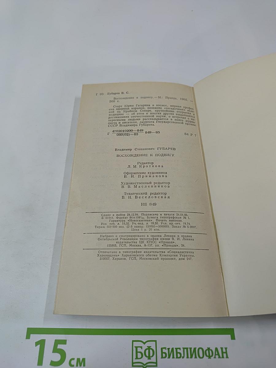 Восхождение к подвигу