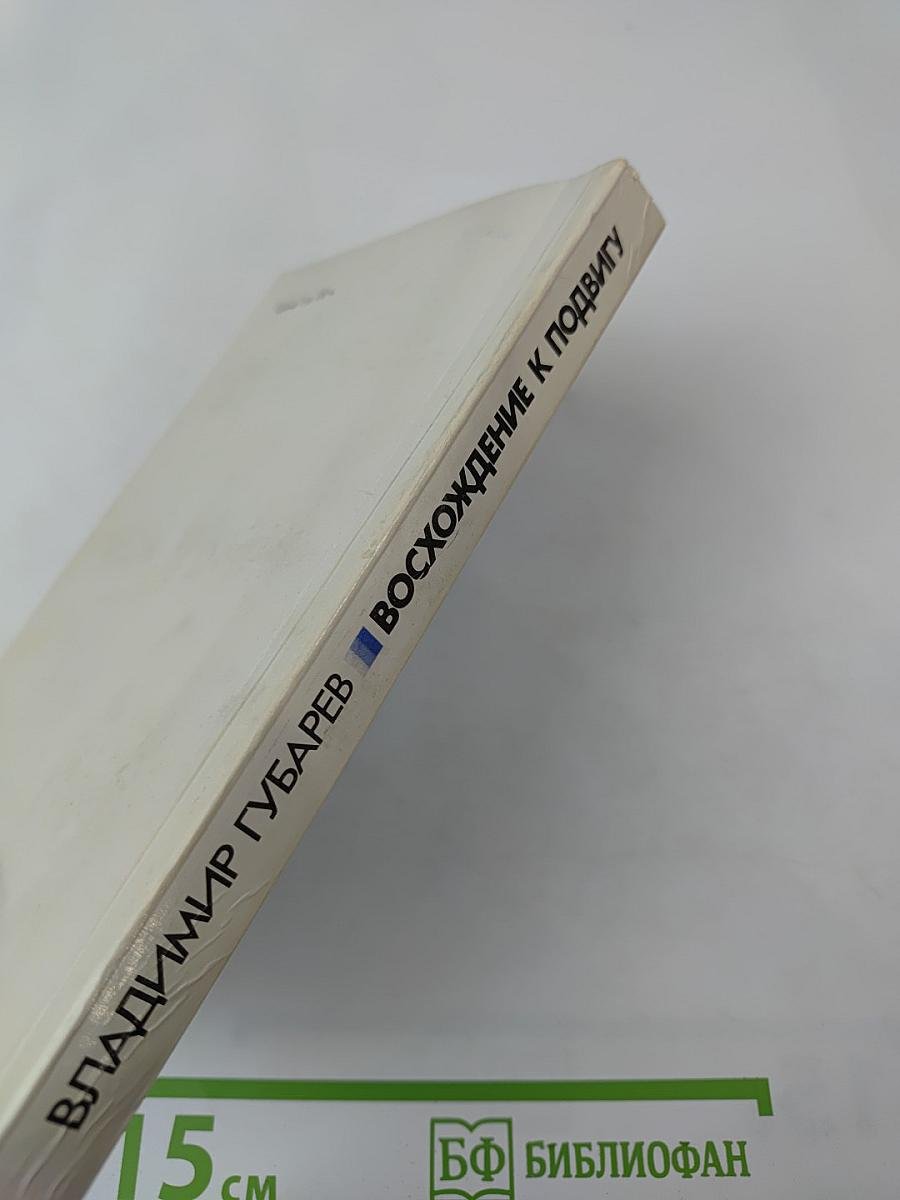 Восхождение к подвигу