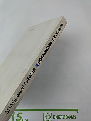 Восхождение к подвигу