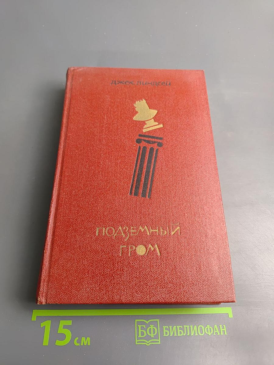 Подземный гром