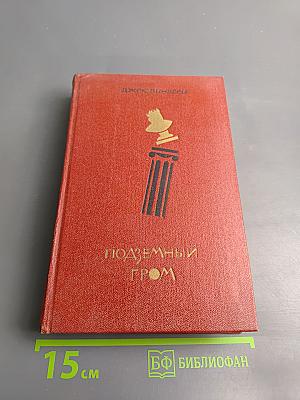 Подземный гром