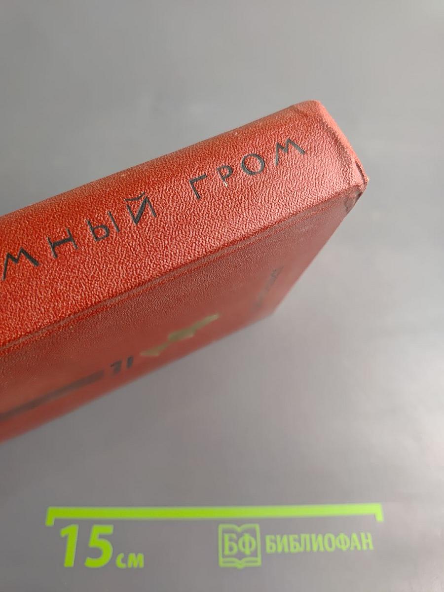 Подземный гром