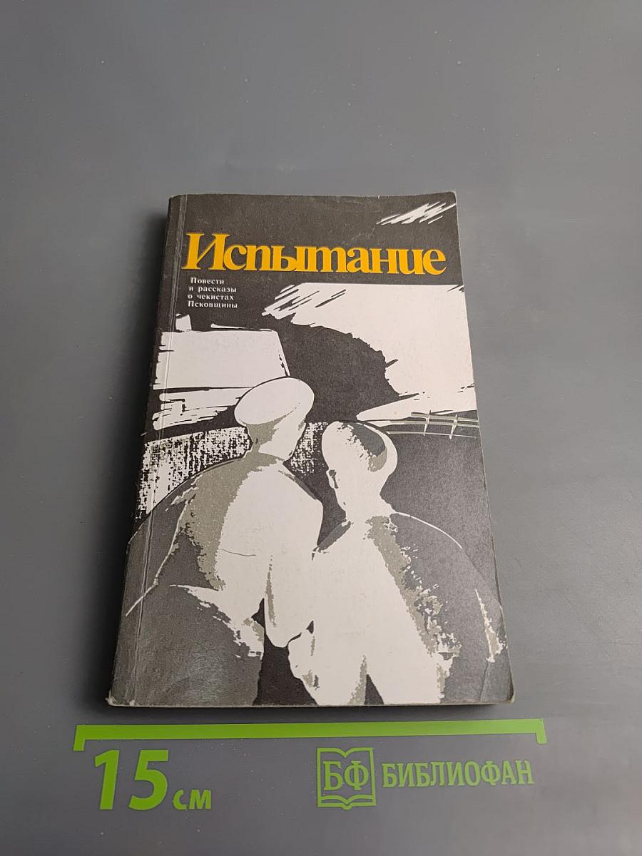 Испытание. Повести и рассказы о чекистах Псковщины