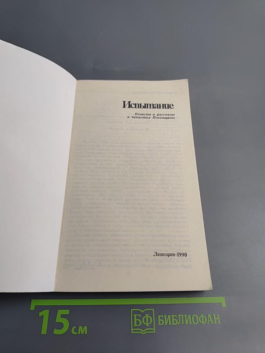 Испытание. Повести и рассказы о чекистах Псковщины