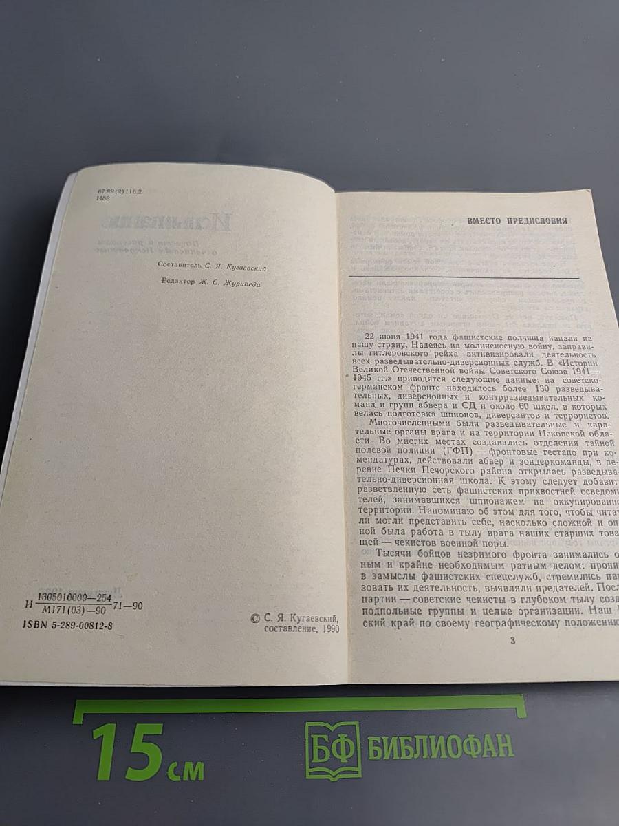 Испытание. Повести и рассказы о чекистах Псковщины