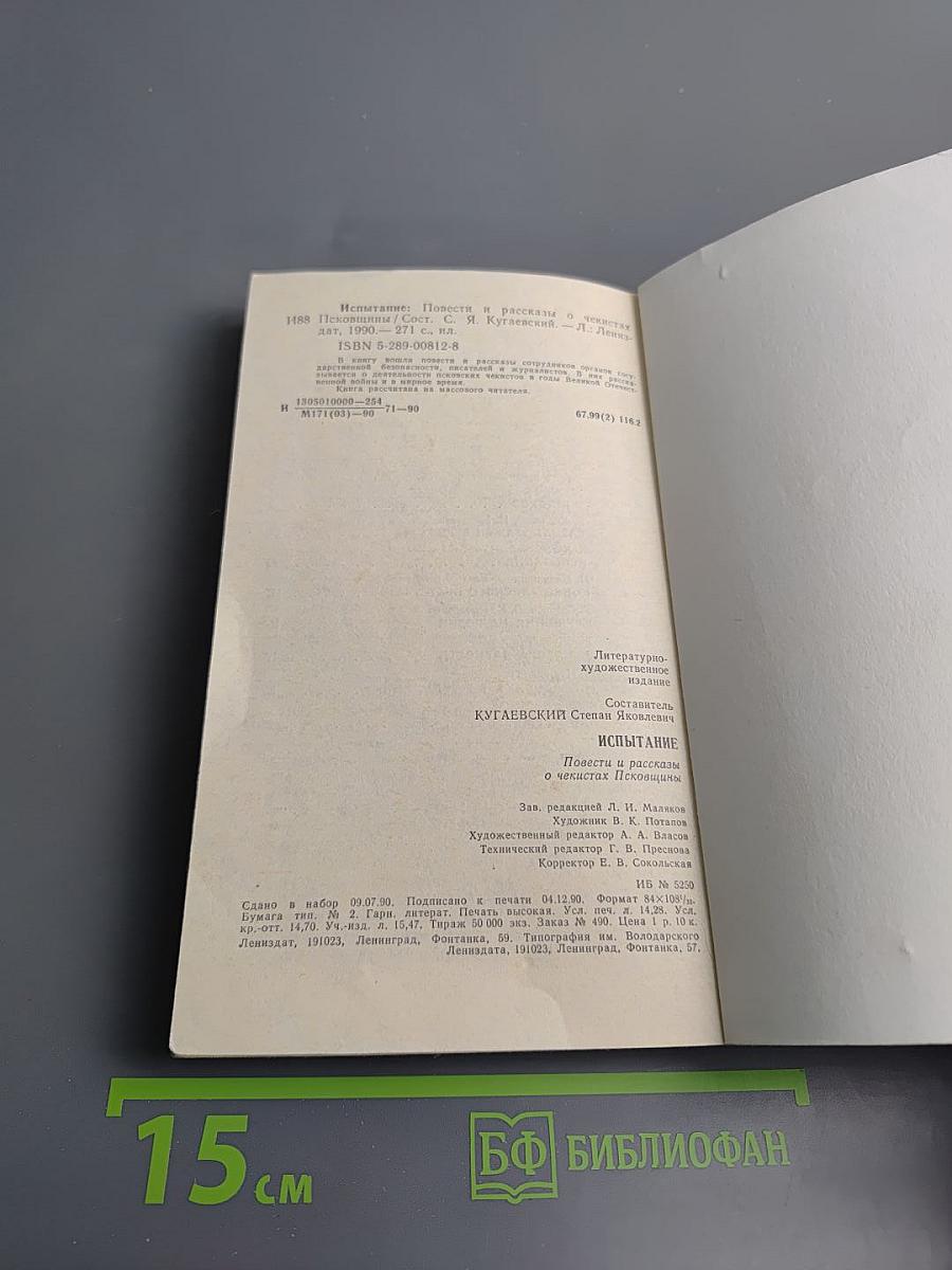 Испытание. Повести и рассказы о чекистах Псковщины