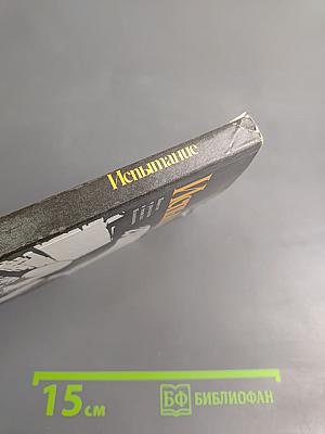 Испытание. Повести и рассказы о чекистах Псковщины