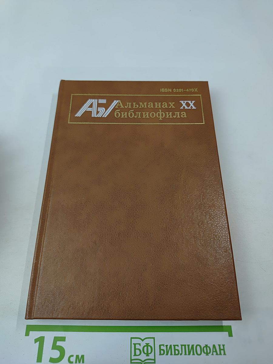 Альманах библиофила. Выпуск 20