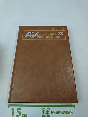 Альманах библиофила. Выпуск 20