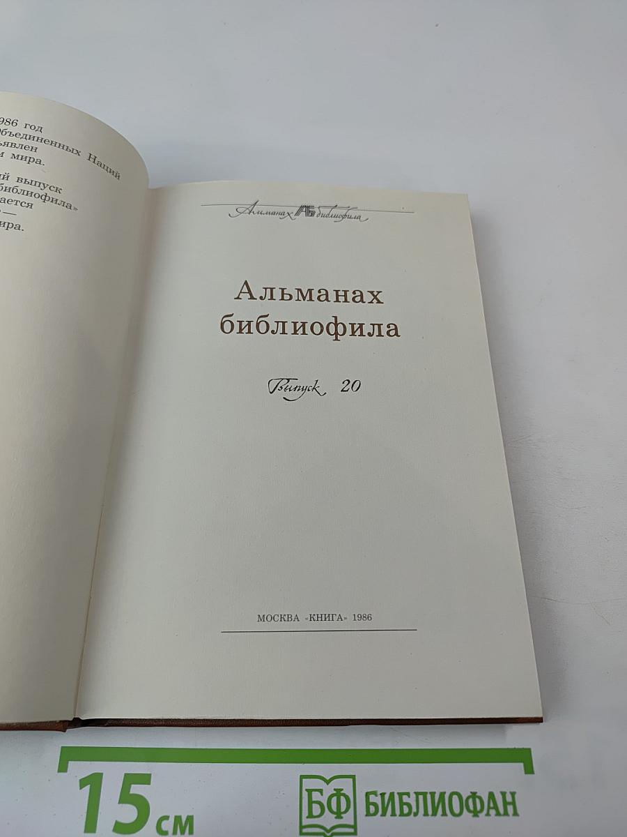 Альманах библиофила. Выпуск 20