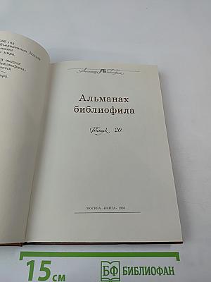 Альманах библиофила. Выпуск 20
