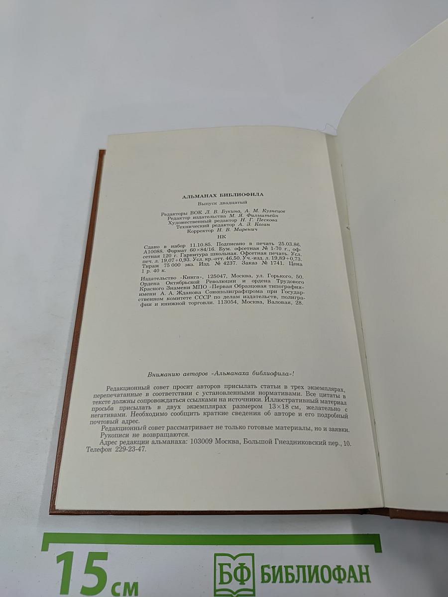 Альманах библиофила. Выпуск 20