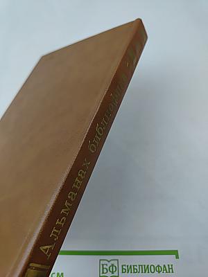 Альманах библиофила. Выпуск 20